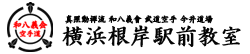 武道空手今井道場 横浜根岸駅前教室