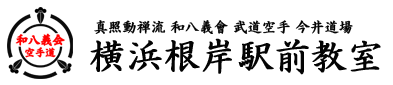 武道空手今井道場 横浜根岸駅前教室