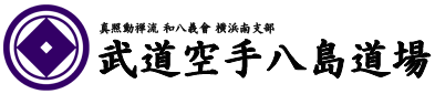 武道空手八島道場