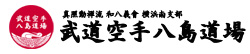 武道空手八島道場