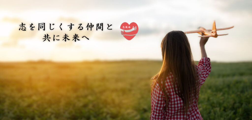 武道空手八島道場・志道会パートナーズ制度。子供たちの健全育成と未来への投資を象徴するメインイメージ。