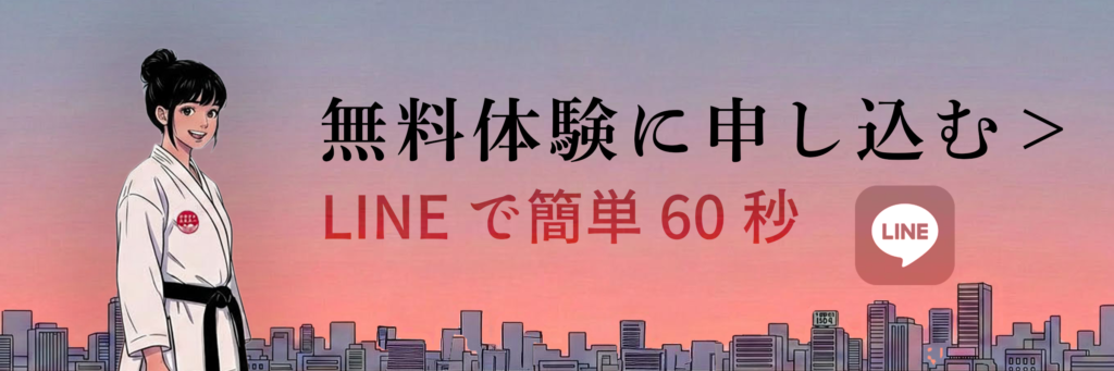 武道空手八島道場　無料体験場バナー（lLINEで簡単60秒）